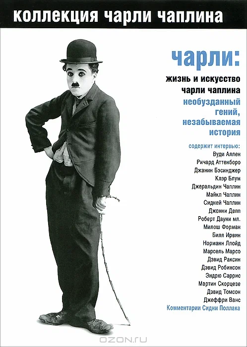 Чарли: Жизнь и искусство Чарли Чаплина
