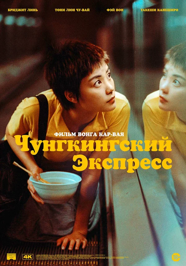 Чунгкингский экспресс