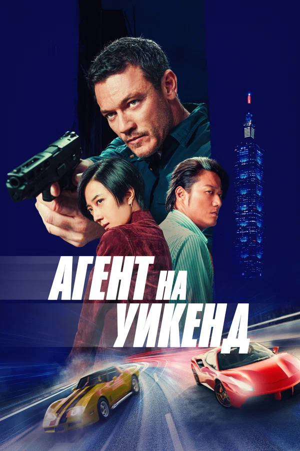 Агент на уикенд