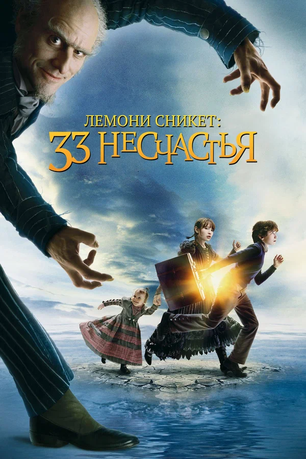Лемони Сникет: 33 несчастья