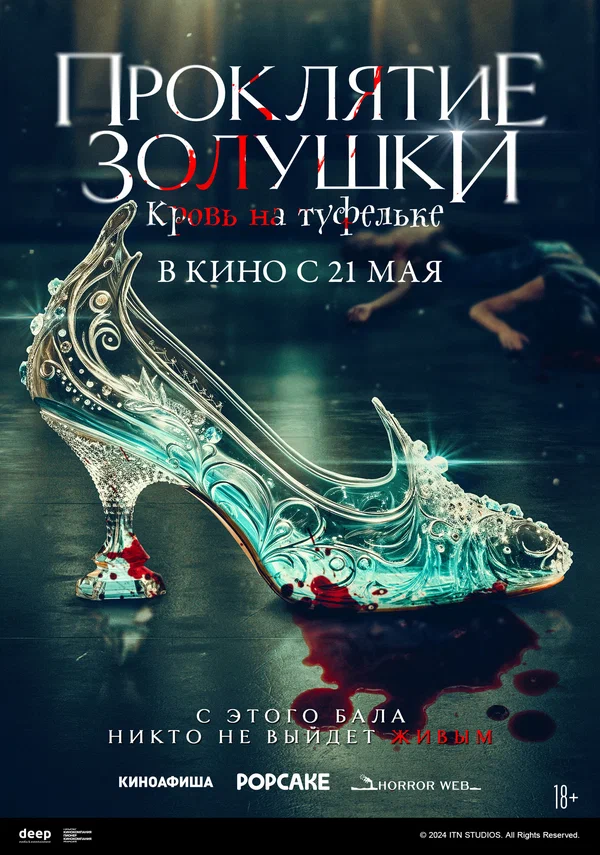 Золушка: Кровавые туфельки