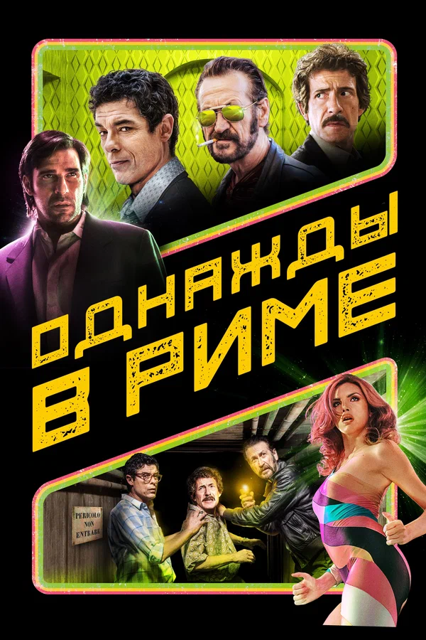 Однажды в Риме