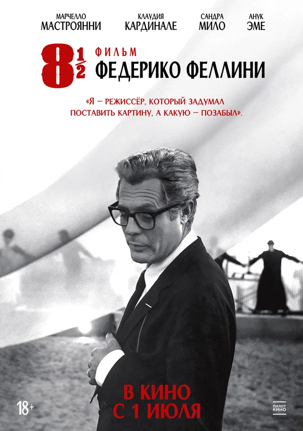 8 с половиной
