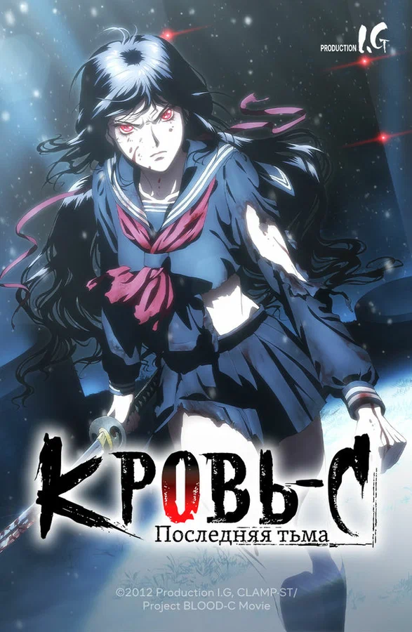 Кровь-С: Последняя тьма