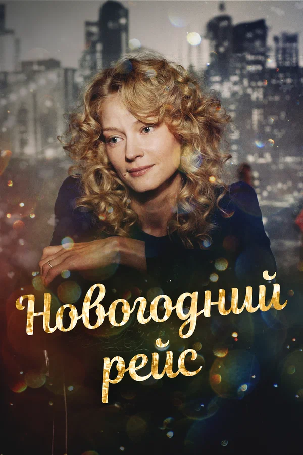 Новогодний рейс
