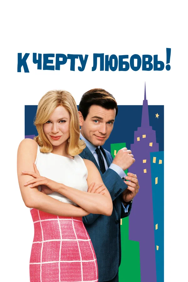 К черту любовь
